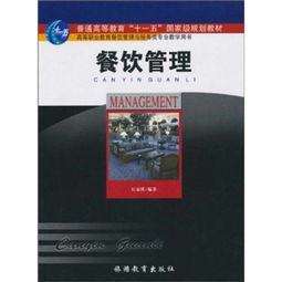 《餐飲管理》 普通高等教育“十一五”國家級規劃教材的典范